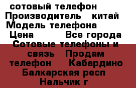 сотовый телефон  fly › Производитель ­ китай › Модель телефона ­ fly › Цена ­ 500 - Все города Сотовые телефоны и связь » Продам телефон   . Кабардино-Балкарская респ.,Нальчик г.